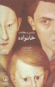 کتاب درآمدی به مطالعات خانواده اثر جان برناردز نشر نی