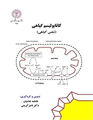 کتاب کاتابولیسم گیاهی (تنفس گیاهی) نشر دانشگاه رازی   