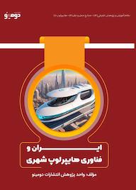 کتاب ایران و فناوری هایپرلوپ شهری اثر واحد پژوهش انتشارات دومینو نشر دومینو