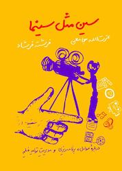 کتاب سین مثل سینما اثر فرشته فرشاد نشر آواژ