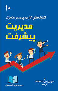 کتاب مدیریت پیشرفت نشر انتشارات رهرو پویا   