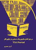 مرجع کامل مانیتورینگ صنعتی در تیاپورتال TIA Portal