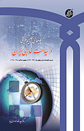 ا�لگو های تصمیم گیری در سیاست خارجی ایران