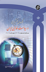 کتاب الگو های تصمیم گیری در سیاست خارجی ایران نشر دانشگاه مفید   