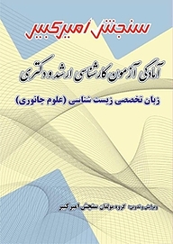 کتاب آمادگی آزمون کارشناسی ارشد و دکتری زبان تخصصی زیست شناسی (علوم جانوری) نشر سنجش امیرکبیر   