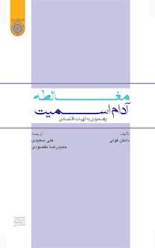مغالطه آدام اسمیت