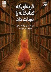 کتاب گربهای که کتابخانه را نجات داد اثر سوسوکه ناتسوکاوا نشر دانش آفرین