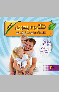 کتاب قانون پدری نشر هومیس   
