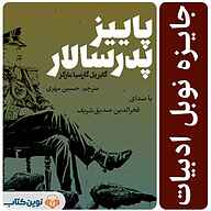 کتاب پاییز پدر سالار نشر نوین کتاب - نسخه صوتی 