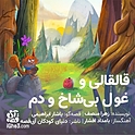 قالقالی و غول بی شاخ و دم