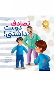 کتاب مجموعه قصه های واقعی از مردان واقعی، بال های مهربانی، تصادف دوست داشتنی جلد 4 اثر زینب سوداچی نشر انتشارات شهید کاظمی