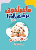 ماجراجویی در شهر الفبا جلد 1