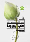 طب آیوردا