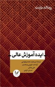 کتاب ایده آموزش عالی اثر رونالد بارنِت نشر اندیشه احسان