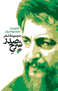 کتاب مجموعه شعر شرح صدر دفتر نشر فرهنگ اسلامی   
