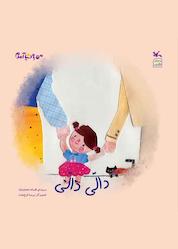 کتاب دالی دالی اثر افسانه شعباننژاد نشر انتشارات کانون پرورش فکری کودکان و نوجوانان