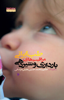 طب ایر�انی،مراقبت های بارداری و شیردهی