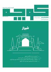 کتاب فرهنگی هنری کوچه شماره 22 اثر گروه نویسندگان کوچه