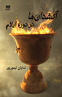 آتشدان ها در دوره ایلام