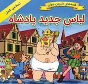 کتاب لباس جدید پادشاه اثر شاگاهیراتا نشر انتشارات شیما