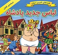 لباس جدید پادشاه