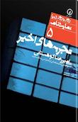 دور تا دور دنیا