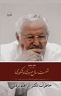 شصت سال صبوری و شکوری جلد 5