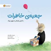 کتاب جعبه ی خاطرات اثر جوآنا رولاند نشر انتشارات مهرسا