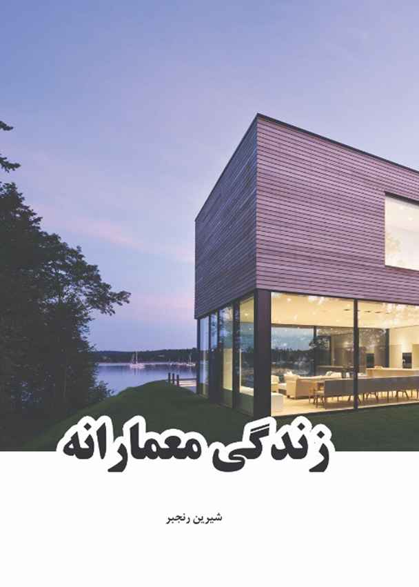 زندگی معمارانه