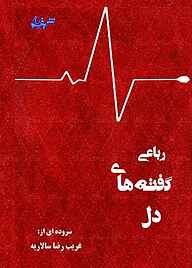 کتاب رباعی گفته های دل نشر هورین   