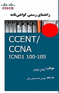 راهن�مای رسمی گواهینامه 100 105 CCENT، CCNA ICND