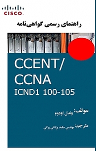 کتاب  راهنمای رسمی گواهینامه 100 105 CCENT، CCNA ICND نشر فناوری نوین