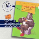 داستان های بامزه 2