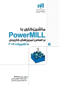 ماشین کاری با PowerMILL بر اساس تمرین های کاربردی  با تغییرات 2018