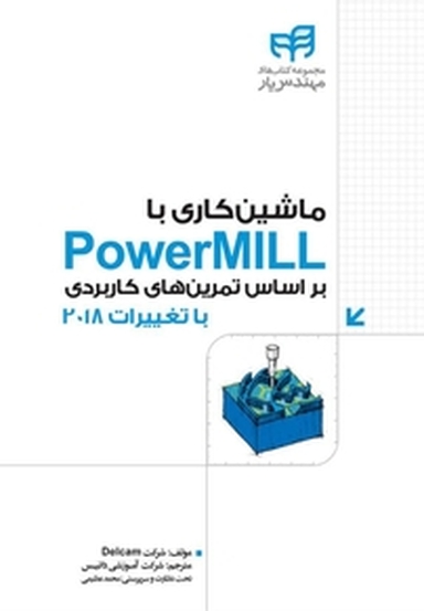 ماشین کاری با PowerMILL بر اساس تمرین های کاربردی  با تغییرات 2018