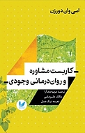 کاربست مشاوره و روان درمانی وجودی