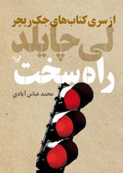 کتاب راه سخت جلد 10 اثر لی چایلد نشر انتشارات کتابسرای تندیس