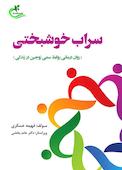 سراب خوشبختی