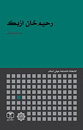 رحیم خان ازبک