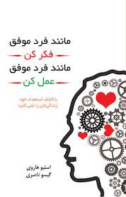 کتاب مانند فرد موفق فکر کن، مانند فرد موفق رفتار کن اثر استیو هاروی نشر انتشارات درسا