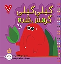 گیلی گیلی گرمش شده