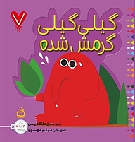 کتاب گیلی گیلی گرمش شده نشر انتشارات مدرسه   