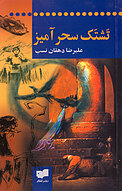 تشتک سحرآمیز