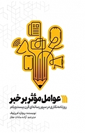 عوامل موثر بر خبر
