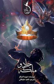 کتاب ملکه جادو اثر دیوید ادکینز نشر طلوع ققنوس