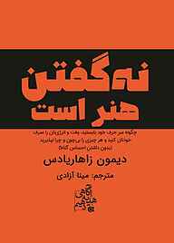 کتاب نه گفتن هنر است نشر انتشارات ابوعطا   