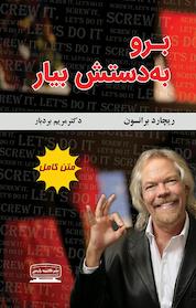 کتاب برو به دستش بیار اثر ریچارد برانسون نشر انتشارات کتیبه پارسی
