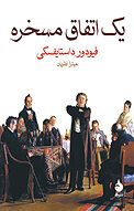 یک اتفاق مسخره