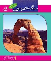 کتاب سنگ های رسوبی اثر ربکا فوکنر نشر انتشارات مدرسه