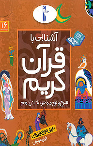 کتاب آشنایی با قرآن کریم نشر انتشارات لک‌لک   